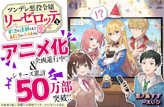 Tsundere Akuyaku Reijou Liselotte to Jikkyou no Endou-kun to Kaisetsu no Kobayashi-san
